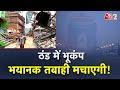 AAJTAK 2 LIVE | एक तरफ ठंड, दूसरी तरफ भूकंप...DELHI समेत पूरे NORTH INDIA पर DOUBLE ATTACK ! AT2