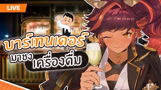 🔴 LIVE | เครื่องดื่มของโฮคุจะอร่อยได้เท่าคุณไหมคะ | HOKU 🦉
