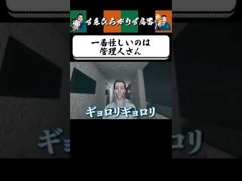 【狂言風ゲーム実況】管理人に最警戒 #shorts #すゑひろがりず #ゲーム実況  #切り抜き #steam  #心霊物件