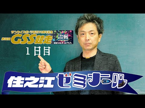 住之江ゼミナール【サンケイスポーツ創刊70周年記念第68回GSS競走　１日目】