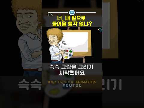 - 너 내밑으로 들어올 생각 없냐? - [컬투쇼 × 유투]