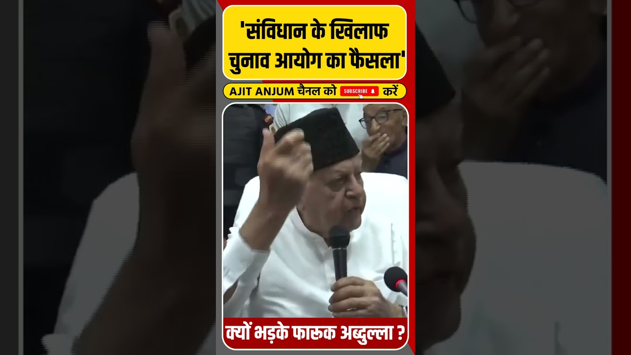 Election commission पर क्यों भड़के Farooq Abdullah ? #shorts