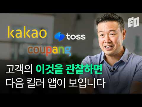 카카오, 쿠팡, 토스 초기투자자가 700번의 투자에서 배운 것 | 굿워터캐피탈 에릭 킴