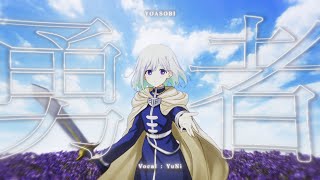 勇者／YOASOBI【Covered by YuNi】