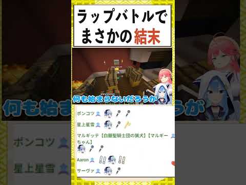 みこちをラップバトルでボコボコにするも終わった瞬間に奇跡的に配信が落ちて敗北するすいちゃん【さくらみこ/星街すいせい/ホロライブ/切り抜き】