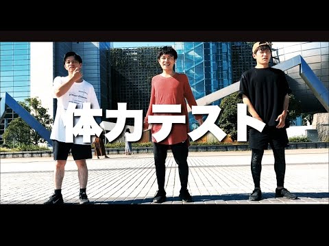 【カオスな体力テスト】運動神経ナンバーワン決定戦!