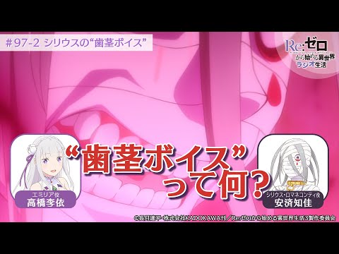 ＜リゼロラジオ＞シリウス（CV:安済知佳）の"歯茎ボイス"｜TVアニメ『Re:ゼロから始める異世界生活』【公式切り抜き】