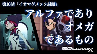 女が髪を上げるとき。そして「オメガ」と「アルファ」の正体に迫る。GQuuuuuuX解説・第10回『イオマグヌッソ封鎖』（セリフと演出から読み