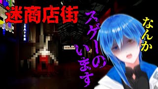 【迷商店街】賑やかだと思ったらいつのまにか襲われてた【 ホラー苦手民 】