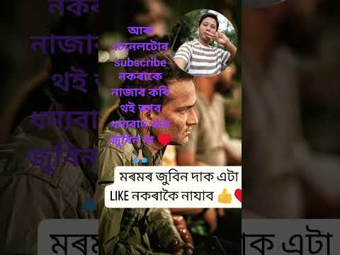 জুবিন দা সকলোৱে মৰম দিব দেই #love #unfrezzmyaccount #bollywood #videoviral #coversong 🙏🏼