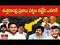 ఉత్తరాంధ్ర ప్రజలు పట్టం కట్టేది ఎవరికి | AP Elections | North Andhra Pradesh | hmtv