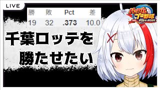 【バ美肉】MARINES IS YOU! ～私がマリーンズで満たされる配信。【雑談】【パワプロ2024】