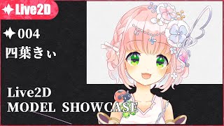 Showcase： key_yotsuba　四葉きぃ [ Live2D Vtuber ]