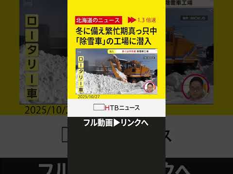冬に備え今が繁忙期真っ只中　国内シェア約７割　雪国の生活支える「除雪車」の工場に潜入