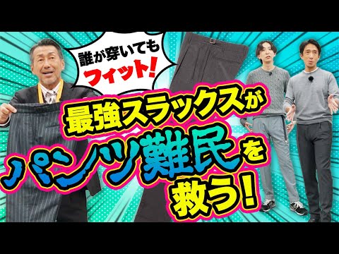 サイズ選びを徹底解説！いつもパンツ選びでお悩みのあなた！体型関係なしで穿ける最高にして最強のスラックスです。