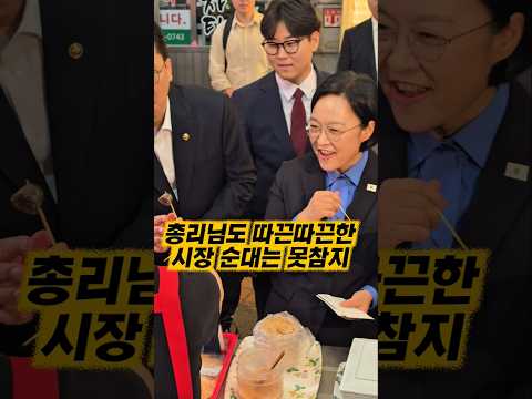 신원시장 순대맛집에서 순대 드시는 한성숙 총리 #신원시장 #한성숙 ##민생행보 #<strong>현장소통</strong> #민심청취