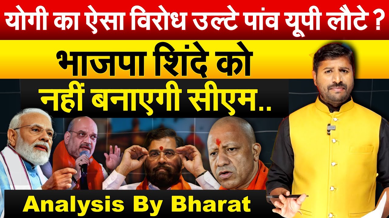 Yogi का ऐसा विरोध उल्टे पांव यूपी लौटे ? भाजपा शिंदे को नहीं बनाएगी सीएम.. Analysis By Bharat