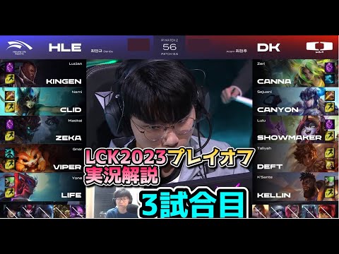 DK vs HLE 3試合目 - LCK春2023 プレイオフ実況解説