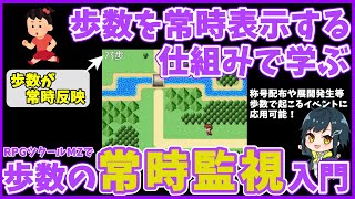 【RPGツクールMZ】 プレイヤーの歩数を常時監視入門！ 歩数を画面上にリアルタイムに出す仕組みの作り方解説 | RPG Maker MZ初