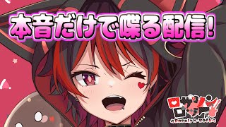 ギャルの突発！本音縛りで喋っちゃおう野コーナー！！💕🎸【ロザリン・ロック/Vtuber/雑談】