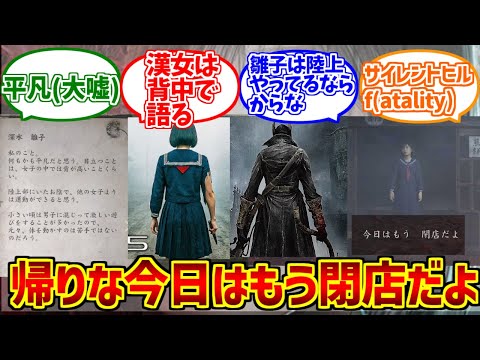 深水雛子の勇姿とOBの声を徹底紹介｜ヤーナムやサイレントヒルFの映像も サムネイル