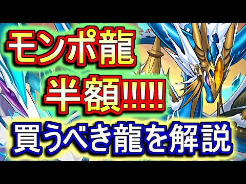 【よかったら見てほしい】こんなチャンス滅多にないぞ!!半額販売中のモンポ龍6種類の性能を、購入検討の優先順位が高い順に徹底解説します。【パズドラ】