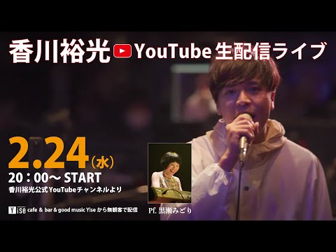 香川裕光×黒瀬みどり 「Duo LIVE」@Yise
