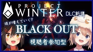 [LIVE] 雪山DLCメチャ面白いからセール中に買おうキャンペーン【ProjectWinter】