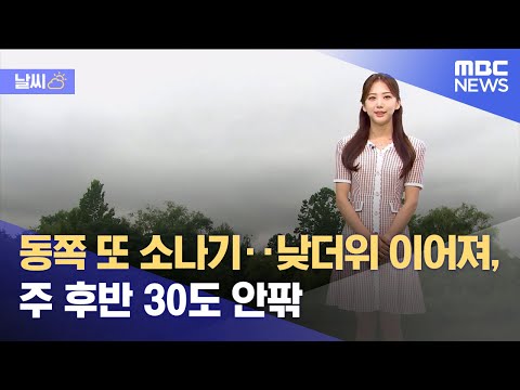 [날씨] 동쪽 또 소나기‥낮더위 이어져, 주 후반 30도 안팎 (2023.06.13/12MBC뉴스)