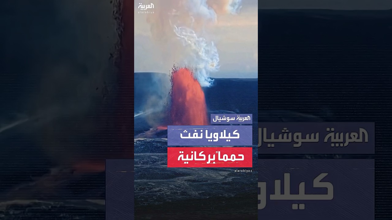 كيلاويا أحد أكثر البراكين نشاطا في العالم.. يثور مجدااً