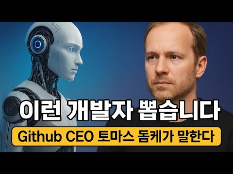 어떤 직군인지가 중요합니다. 살아남는 직군과 사라지는 직군이 있습니다. 지금이 기회입니다. Github CEO가 말한 내용을 확인하세요