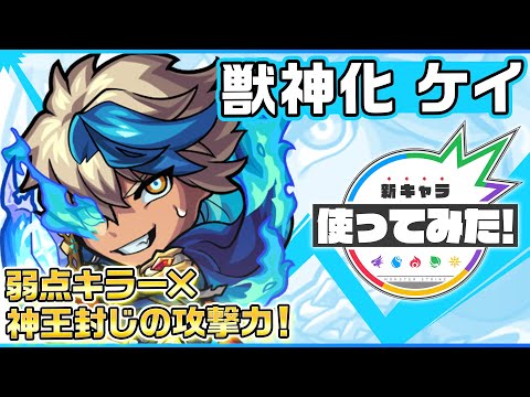 【新キャラ】ケイ獣神化！「弱点キラー」&「神王封じ」を所持！キラーの乗る友情コンボ威力は必見！重力バリア、ダメージウォール、ブロックに対応できる汎用性の高さも◎！【新キャラ使ってみた｜モンスト公式】