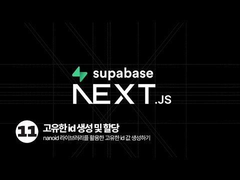 Next.js & Supabase Tutorial - nanoid 라이브러리를 활용한 고유한 id 생성