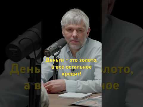 Что такое деньги? | Роман Отливанчик #деньги #золото #кредит