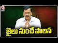 CM Arvind Kejriwal Ruling From Jail, Issuing Orders To Ministers Over Problems | V6 News