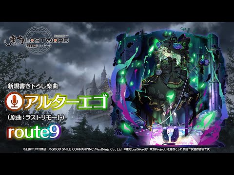 新規書き下ろし楽曲「アルターエゴ」【東方LostWord】のサムネイル