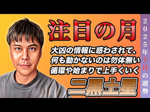【占い】2025年7月二黒土星の運勢『運気が悪いと落ち込む方へ!!大凶情報に注意を』※皆さんの近況をコメントで教えて下さい✨ #九星気学 #風水 #開運