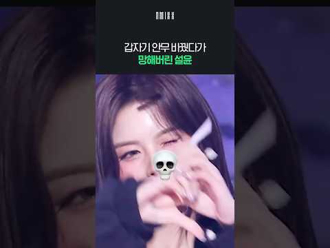 순간 안무 바꾸려다가 실패한 설윤 반응