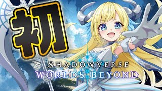 【#シャドバWB 】 ドラゴンを...組んでみた！シャドウバース ワールズビヨンドやってくよおおおおおおおおお！！#3【#遊ぶ 配信アーカイ