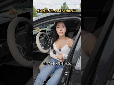 제네시스 타는 20대 여성의 정체