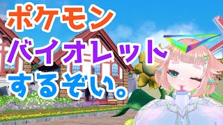 🔴【ゲーム実況】伝説捕まえます【雑談】 ポケモンバイオレット