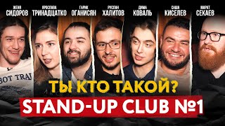 Моноподкаст / Ты кто такой? / STAND UP CLUB #1