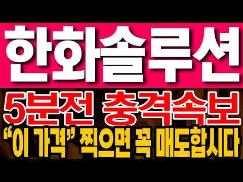 [한화솔루션 주가전망] 5분전 충격속보!! "이 가격" 찍으면 꼭 매도합시다!!