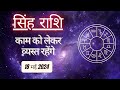 AAJTAK 2 । 18 MAY 2024 । AAJ KA RASHIFAL । आज का राशिफल । सिंह राशि । LEO । Daily Horoscope