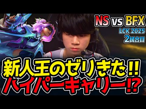 新人王のゼリきた‼ハイパーキャリー⁉｜NS vs BFX 2試合目 LCK2025夏【LoL実況解説】