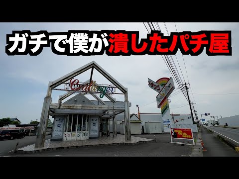 【閉店】パチ屋を「閉店」に追い込んだヤバ回。。。