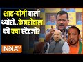 Kahani Kursi Ki: केजरीवाल आएंगे...आज क्या खुलासा करेंगे? Arvind Kejriwal On BJP | Lok Sabha Election