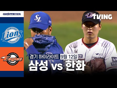 [삼성 vs 한화] 9/12 경기 I 2024 신한 SOL뱅크 KBO 리그 I 하이라이트 I TVING