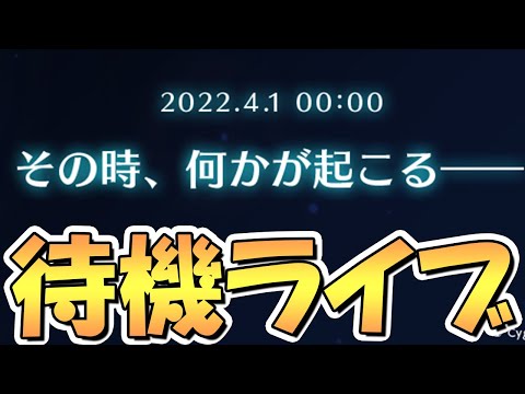 【プリコネR】エイプリルフールに何が来るのか待機するライブ【プリグラ】【プリンセスコネクト】