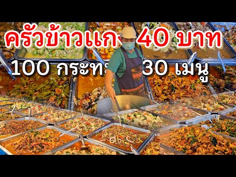 ตะลึง!..100กระทะ‼️30 เมนู อาหารไทยผัดเผ็ด ขายกว่า  20 ปี เริ่ม